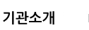 기관소개