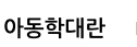 아동학대란