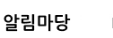 알림마당