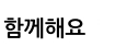 함께해요